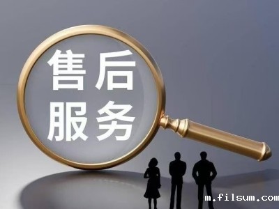 完善的售后服务